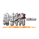 射精ー (attack on titan)