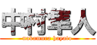 中村隼人 (nakamura hayato)