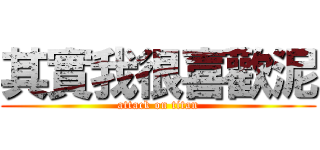 其實我很喜歡泥 (attack on titan)