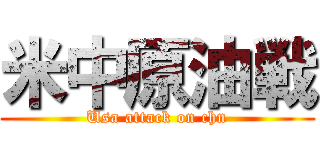 米中原油戦 (Usa attack on chn)