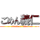 ごめん義仁 (attack on titan)