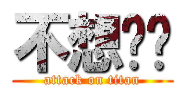 不想毕业 (attack on titan)