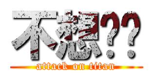 不想毕业 (attack on titan)