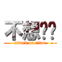 不想毕业 (attack on titan)