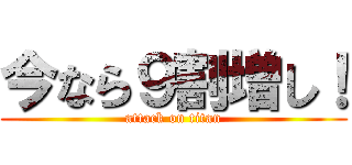 今なら９割増し！ (attack on titan)