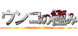 ウンコの極み (attack on titan)