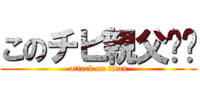 このチビ親父‼︎ (attack on titan)