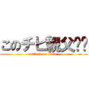 このチビ親父‼︎ (attack on titan)