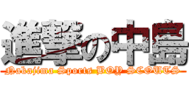 進撃の中島 (Nakajima Sports BOY SCOUTS)