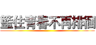 籃住青春不再排徊 ()