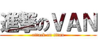 進撃のＶＡＮ (attack on titan)