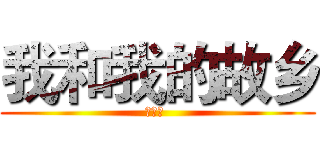 我和我的故乡 (江西省 )