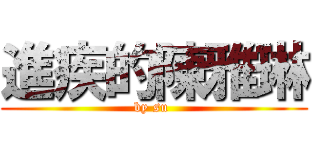 進疾的陳雅琳 (by su )