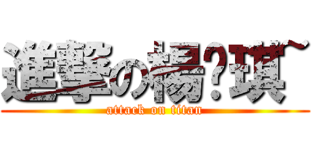 進撃の楊雯琪~ (attack on titan)
