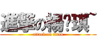 進撃の楊雯琪~ (attack on titan)