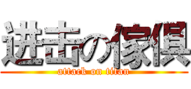 进击の傢俱 (attack on titan)