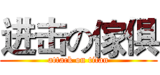 进击の傢俱 (attack on titan)