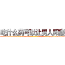 吃什么药可以让男人阳痿 (吃什么药可以让男人阳痿【电-186x2687x6963-Q278180069元-吉-药-业】我们做的是长期生意,靠的是老客户长期支持 http://sngk.net/suk9hi
)