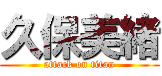 久保美緒 (attack on titan)