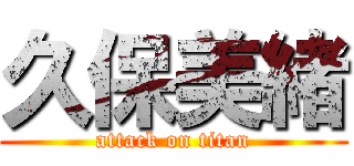 久保美緒 (attack on titan)