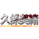 久保美緒 (attack on titan)