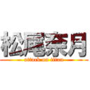 松尾奈月 (attack on titan)