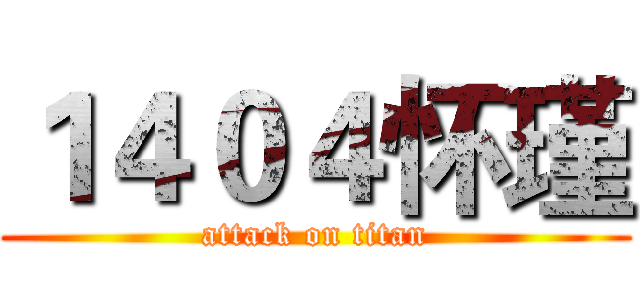１４０４怀瑾 (attack on titan)