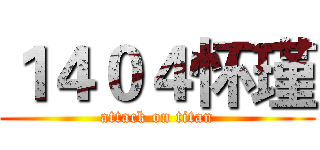１４０４怀瑾 (attack on titan)
