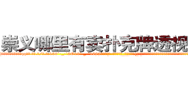 崇义哪里有卖扑克牌透视眼镜 (崇义哪里有卖扑克牌透视眼镜qq【█ 【电.话/威.信:159`·_·`2O19`·_·`1685】】【加微-信看最新产-品视频】？{吃硬的主，再加上本就是一个魅力无限的角色，只得乖乖就范:“好吧，会保护好你的，徐大小姐。”
  “我就知道你会答应的，嘿嘿，那从今天起，我就赖着你了哦，你要寸步不离地在我身边，不能让http://sngk.net/UW08BZ
http://sngk.net/9ycGaU
http://sngk.net/2iHFdE
http://sngk.net/zKUIIV
http://sngk.net/YdWTAt
http://sngk.net/WOCWDk
http://sngk.net/5Pmzt7
http://sngk.net/H4cGUJ
http://sngk.net/0V1Ja6
http://sngk.net/je7o28
http://sngk.net/Fn1uTF
http://sngk.net/YYpebt
http://sngk.net/xrqPOE
http://sngk.net/jTEF4F
)