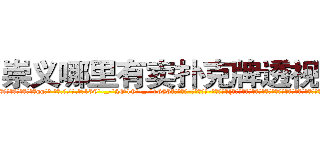 崇义哪里有卖扑克牌透视眼镜 (崇义哪里有卖扑克牌透视眼镜qq【█ 【电.话/威.信:159`·_·`2O19`·_·`1685】】【加微-信看最新产-品视频】？{吃硬的主，再加上本就是一个魅力无限的角色，只得乖乖就范:“好吧，会保护好你的，徐大小姐。”
  “我就知道你会答应的，嘿嘿，那从今天起，我就赖着你了哦，你要寸步不离地在我身边，不能让http://sngk.net/UW08BZ
http://sngk.net/9ycGaU
http://sngk.net/2iHFdE
http://sngk.net/zKUIIV
http://sngk.net/YdWTAt
http://sngk.net/WOCWDk
http://sngk.net/5Pmzt7
http://sngk.net/H4cGUJ
http://sngk.net/0V1Ja6
http://sngk.net/je7o28
http://sngk.net/Fn1uTF
http://sngk.net/YYpebt
http://sngk.net/xrqPOE
http://sngk.net/jTEF4F
)