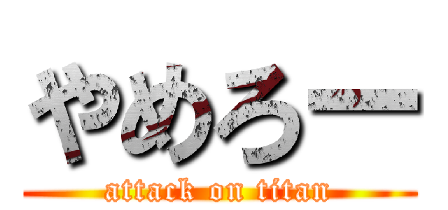 やめろー (attack on titan)