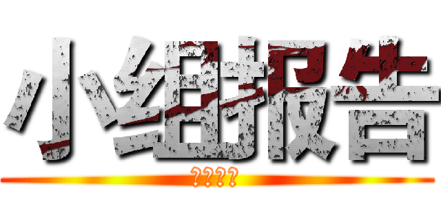 小组报告 (文献翻译)