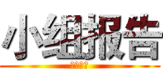 小组报告 (文献翻译)