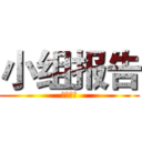 小组报告 (文献翻译)