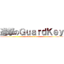 進撃のＧｕａｒｄＫｅｙ (attack on titan)