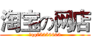 淘宝の网店 (加qq75256603)