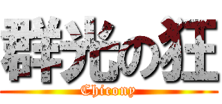 群光の狂 (Chicony)