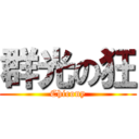 群光の狂 (Chicony)