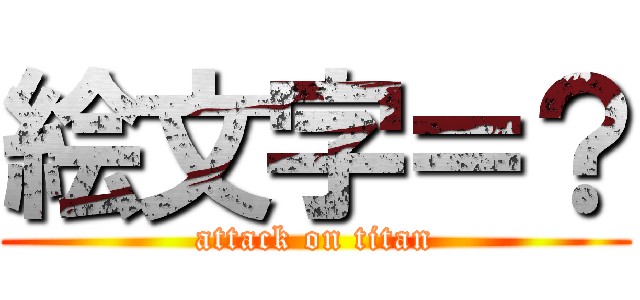 絵文字＝？ (attack on titan)