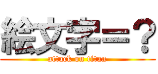 絵文字＝？ (attack on titan)