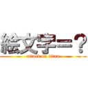 絵文字＝？ (attack on titan)