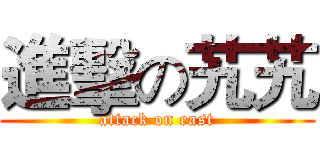 進擊の艽艽 (attack on east)