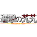 進擊の艽艽 (attack on east)