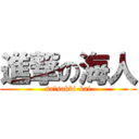 進撃の海人 (sa･sakki-kai)