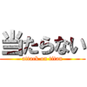 当たらない (attack on titan)