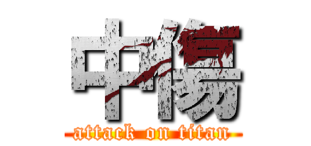 中傷 (attack on titan)