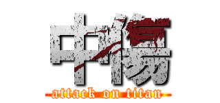 中傷 (attack on titan)