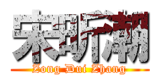 宋昕潮 (Zong Dui Zhang)