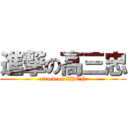 進撃の高三忠 (attack on ZHON)