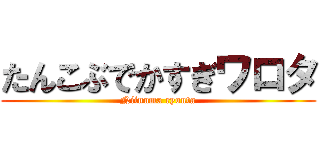 たんこぶでかすぎワロタ (Niinuma ryouta)